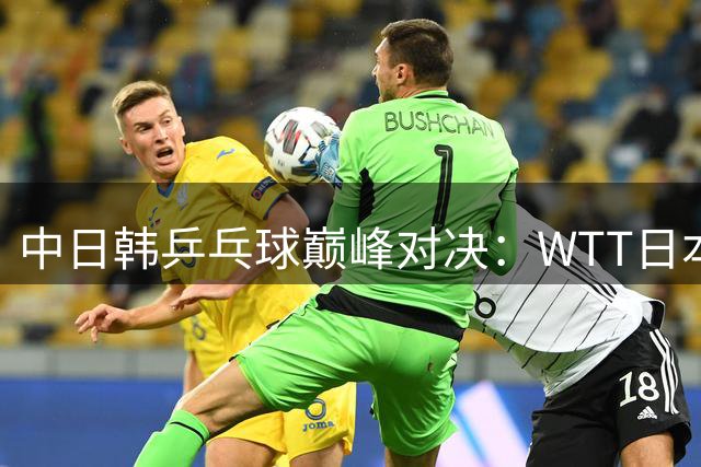 中日韩乒乓球巅峰对决：WTT日本冠军赛8强争夺战打响