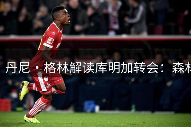 丹尼·格林解读库明加转会：森林狼打法更自由