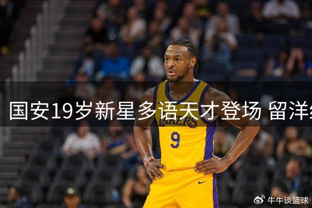 国安19岁新星多语天才登场 留洋经历筑就独特球风