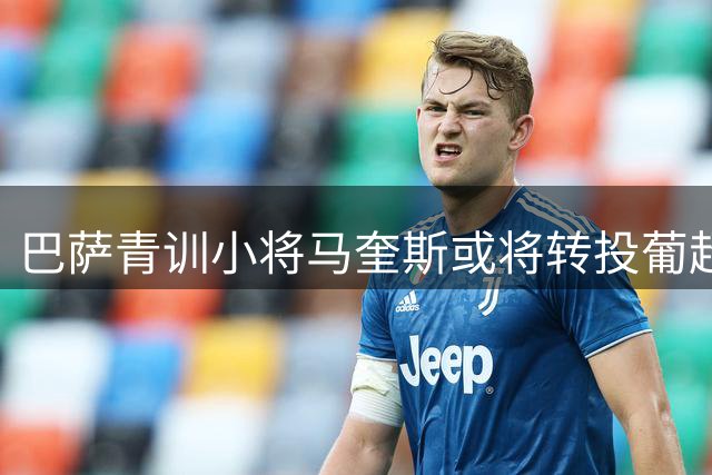 巴萨青训小将马奎斯或将转投葡超布拉加