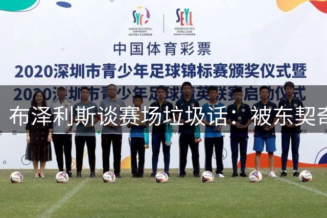 布泽利斯谈赛场垃圾话：被东契奇狂虐12球仍不改风格
