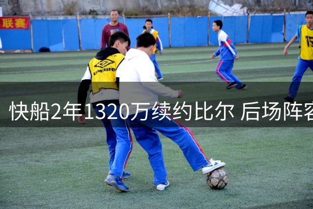 快船2年1320万续约比尔 后场阵容引热议