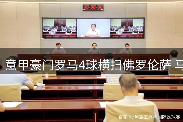 意甲豪门罗马4球横扫佛罗伦萨 马伦演绎完美帽子戏法