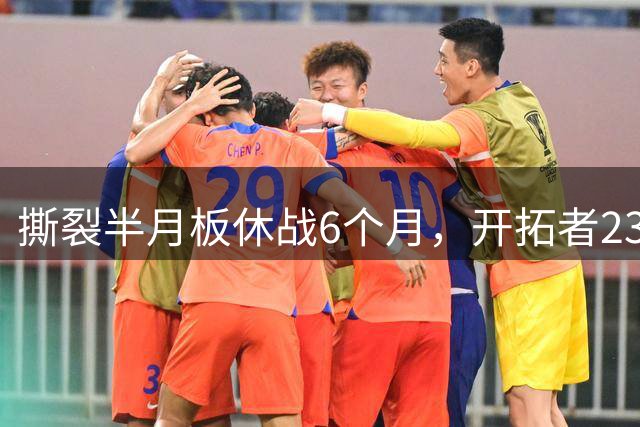 撕裂半月板休战6个月，开拓者23岁后卫刚签9000万合同就倒下