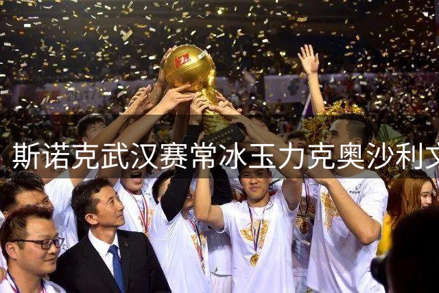 斯诺克武汉赛常冰玉力克奥沙利文挺进决赛