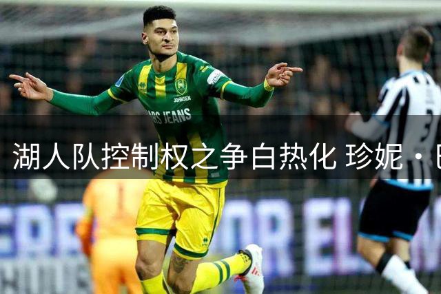 湖人队控制权之争白热化 珍妮·巴斯诉诸法律阻家族售股