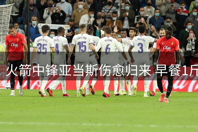 火箭中锋亚当斯伤愈归来 早餐1斤牛肉配6蛋备战新赛季
