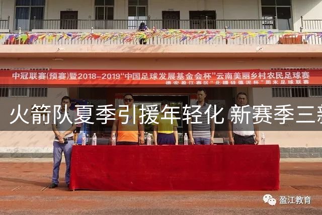 火箭队夏季引援年轻化 新赛季三新秀加盟助阵