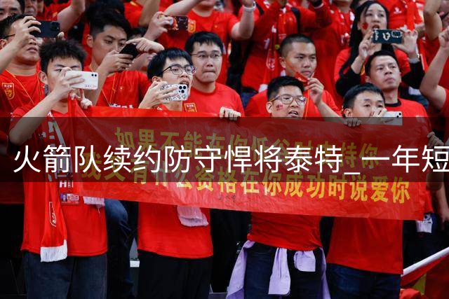 火箭队续约防守悍将泰特 一年短约锁定锋线替补