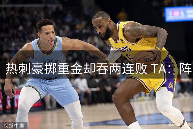 热刺豪掷重金却吞两连败 TA：阵容磨合遇阻打法转型艰难