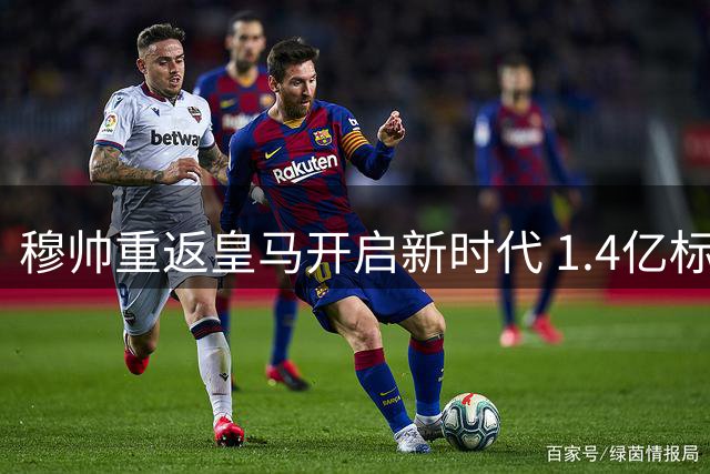 穆帅重返皇马开启新时代 1.4亿标王领衔夏窗豪购