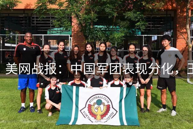 美网战报：中国军团表现分化，王欣瑜无缘第三轮