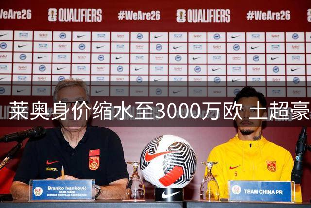 莱奥身价缩水至3000万欧 土超豪门热情降温