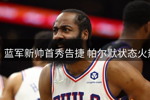 蓝军新帅首秀告捷 帕尔默状态火热引期待