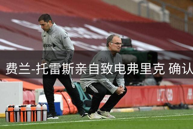 费兰-托雷斯亲自致电弗里克 确认巴黎转会意向