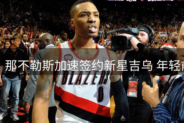 那不勒斯加速签约新星吉乌 年轻前锋盼更多表现机会