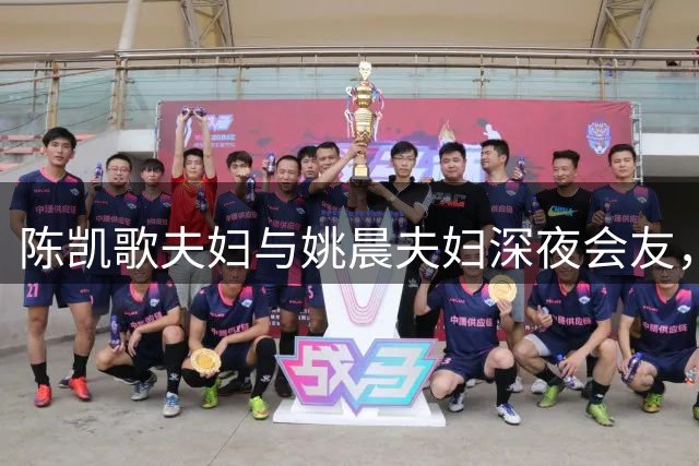 陈凯歌夫妇与姚晨夫妇深夜会友，四人互动显亲密