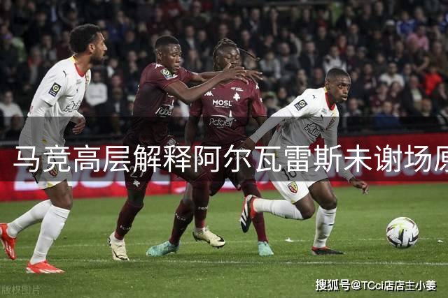 马竞高层解释阿尔瓦雷斯未谢场原因：出于保护目的
