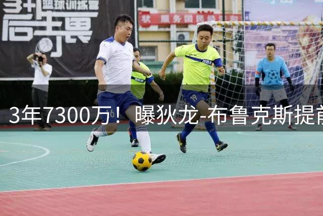 3年7300万！曝狄龙-布鲁克斯提前续约太阳