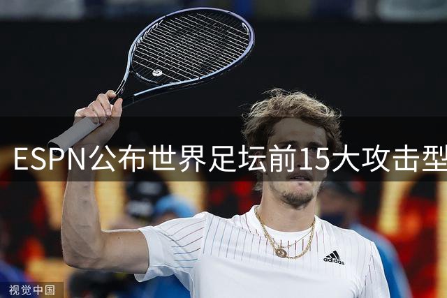 ESPN公布世界足坛前15大攻击型中场排名
